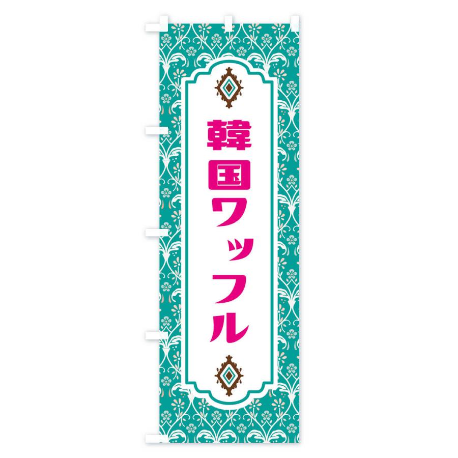 のぼり旗 韓国ワッフル |  | 01