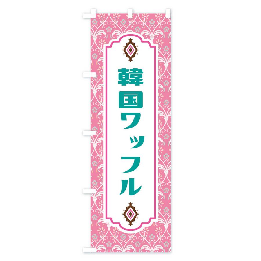のぼり旗 韓国ワッフル |  | 02
