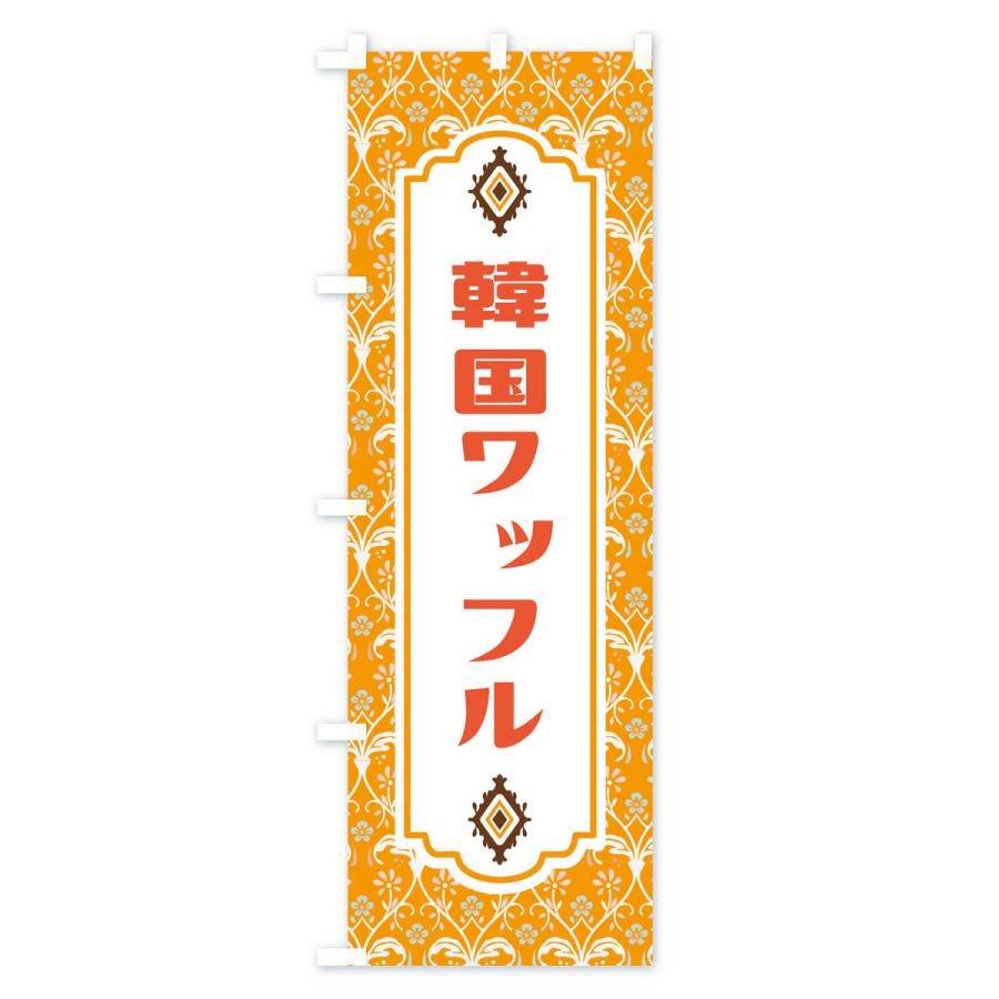 のぼり旗 韓国ワッフル |  | 03