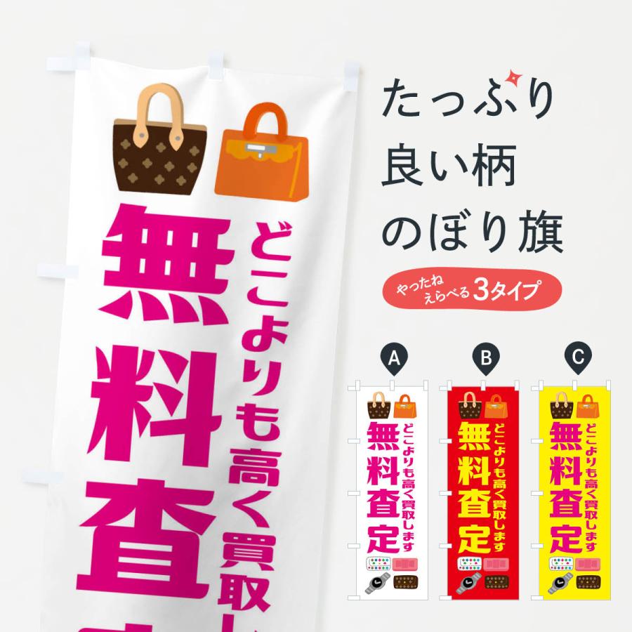 のぼり旗 無料査定・高価買取・リサイクル | 