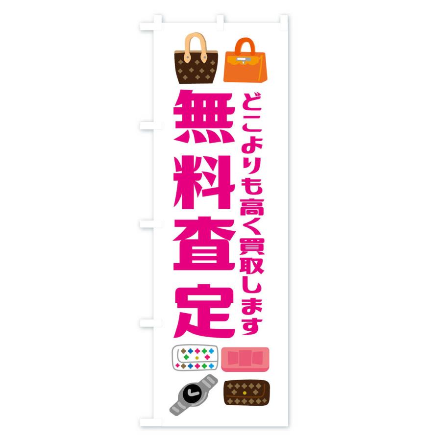 のぼり旗 無料査定・高価買取・リサイクル |  | 01
