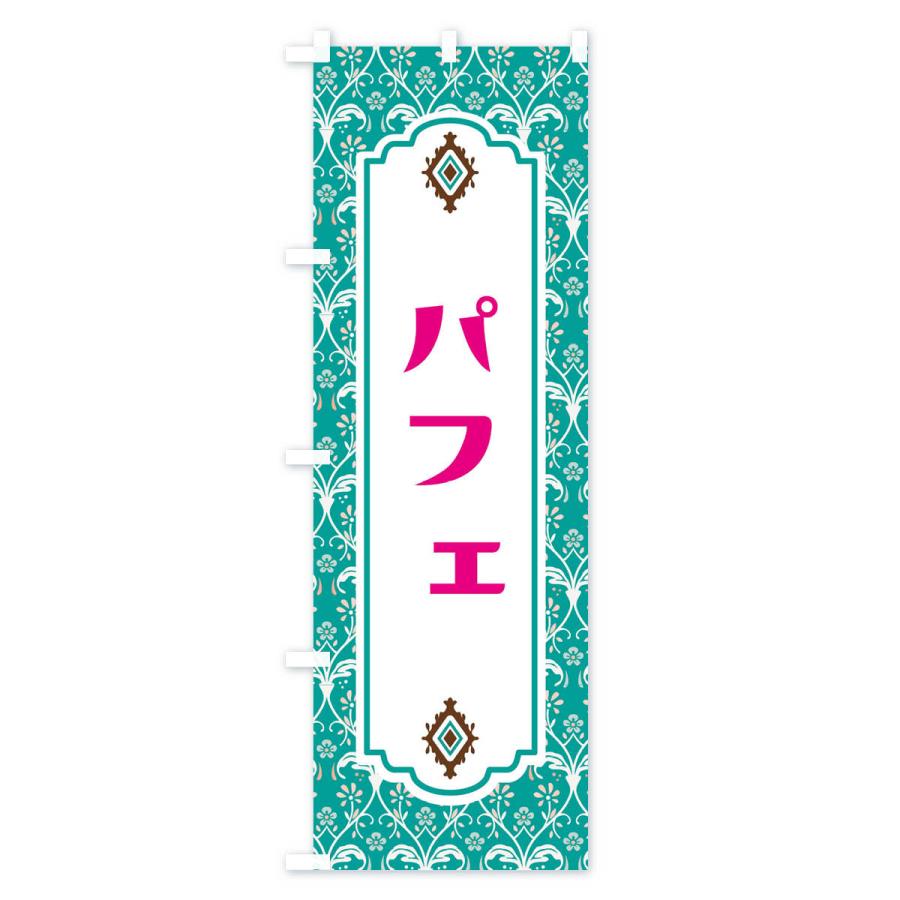 のぼり旗 パフェ |  | 01