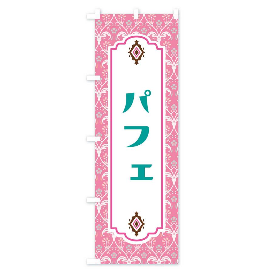 のぼり旗 パフェ |  | 02