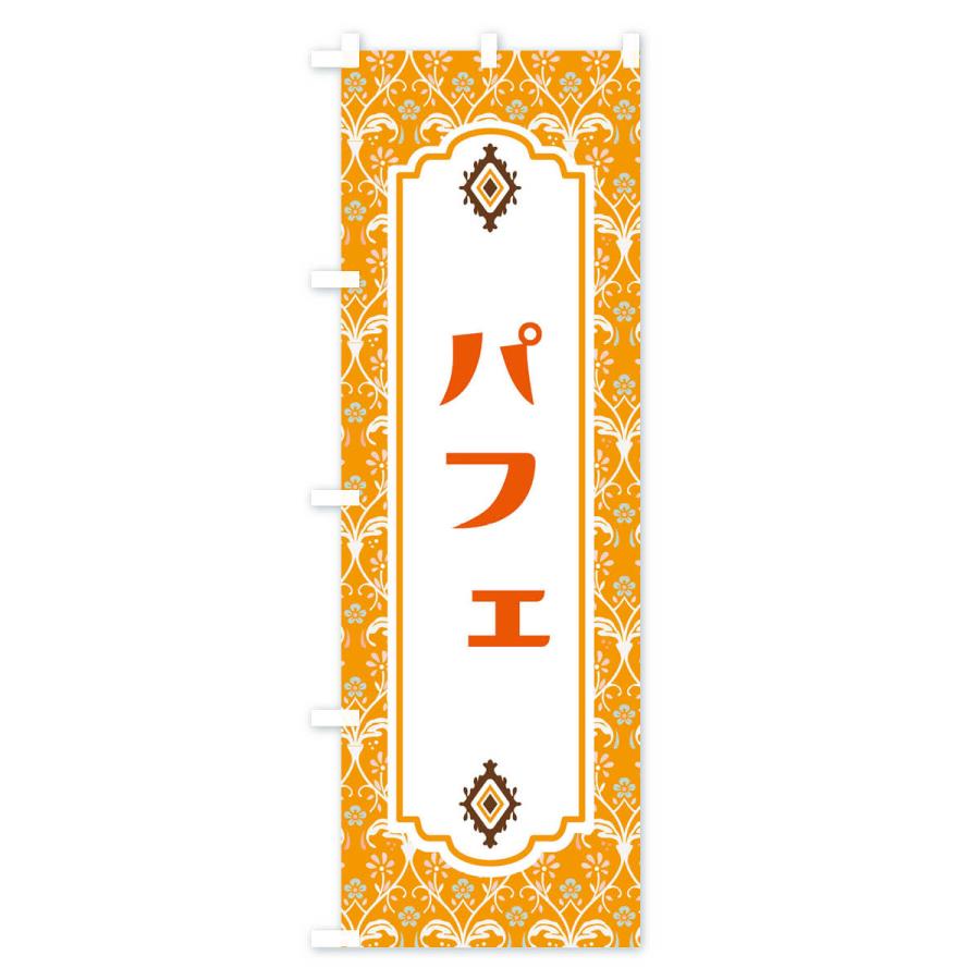 のぼり旗 パフェ |  | 03