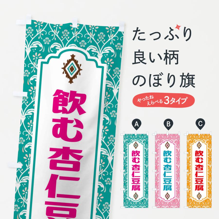 のぼり旗 飲む杏仁豆腐 | 