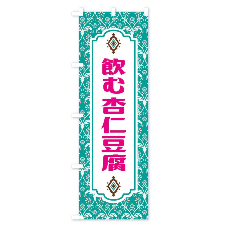 のぼり旗 飲む杏仁豆腐 |  | 01