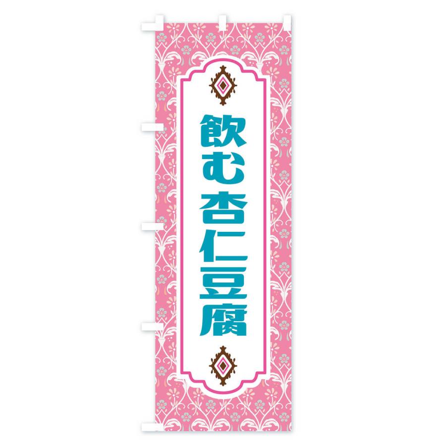 のぼり旗 飲む杏仁豆腐 |  | 02