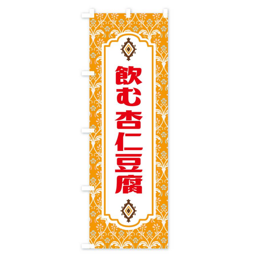 のぼり旗 飲む杏仁豆腐 |  | 03