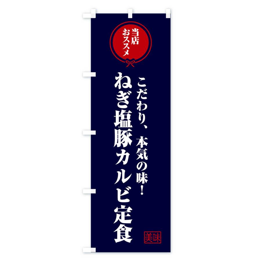 のぼり旗 ねぎ塩豚カルビ定食｜goods-pro｜03