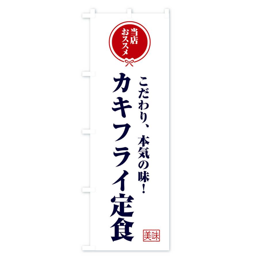 のぼり旗 カキフライ定食｜goods-pro｜02