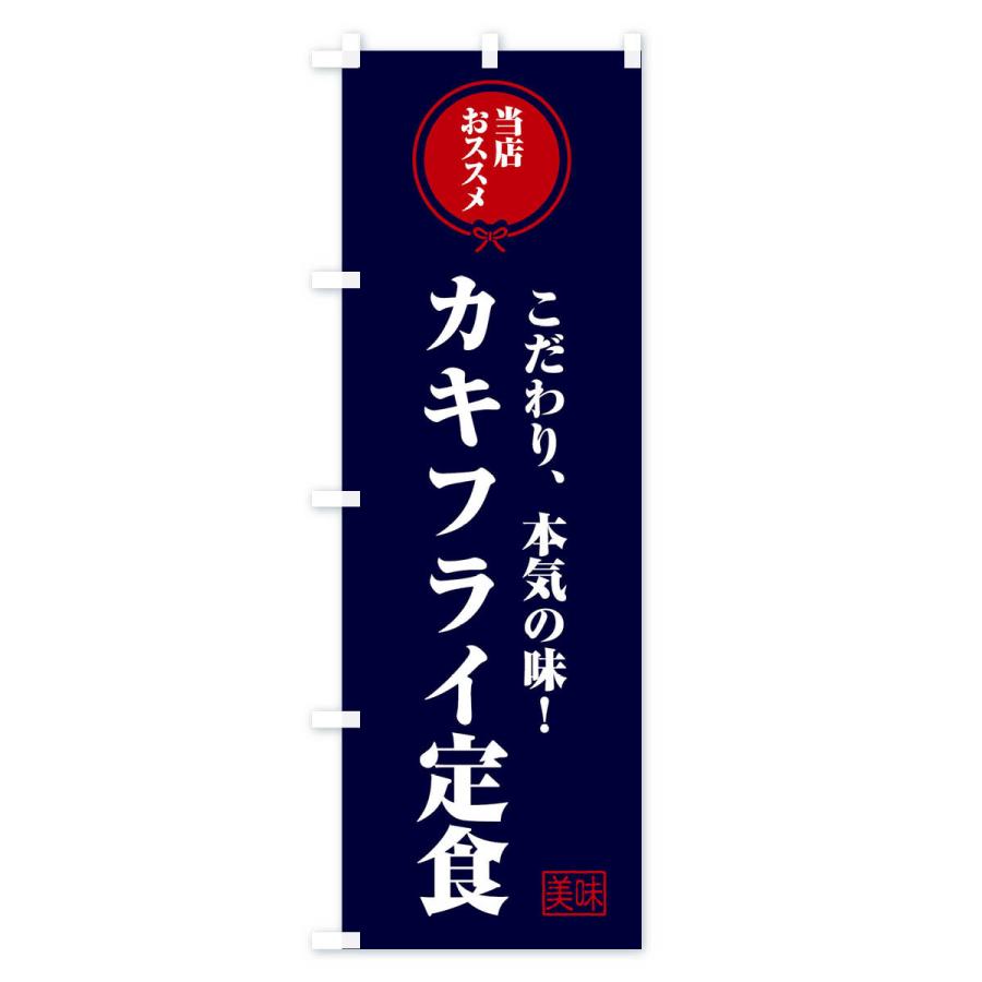 のぼり旗 カキフライ定食｜goods-pro｜03