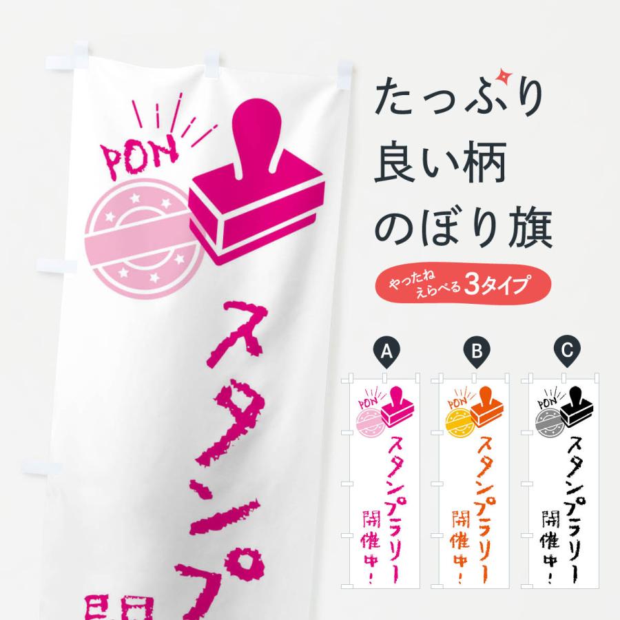 のぼり旗 スタンプラリー開催中・イベント : のぼり旗 グッズプロ - 通販 - Yahoo!ショッピング