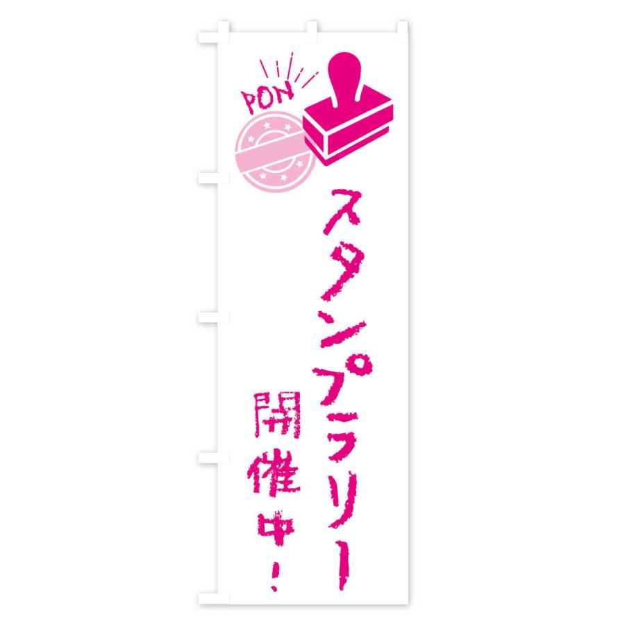のぼり旗 スタンプラリー開催中・イベント｜goods-pro｜02