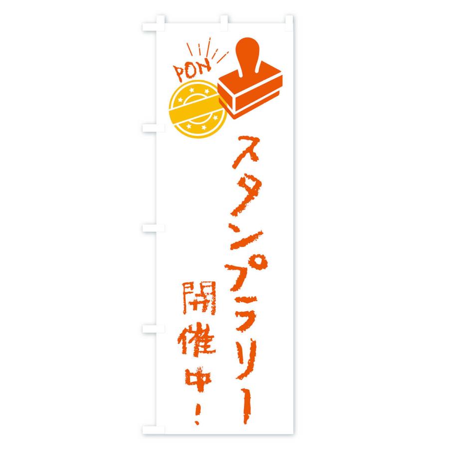 のぼり旗 スタンプラリー開催中・イベント :FUYJ:のぼり旗 グッズプロ - 通販 - Yahoo!ショッピング