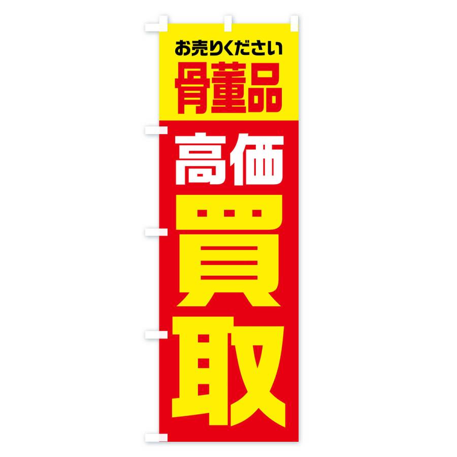 のぼり旗 骨董品・高価買取・リサイクル｜goods-pro｜02