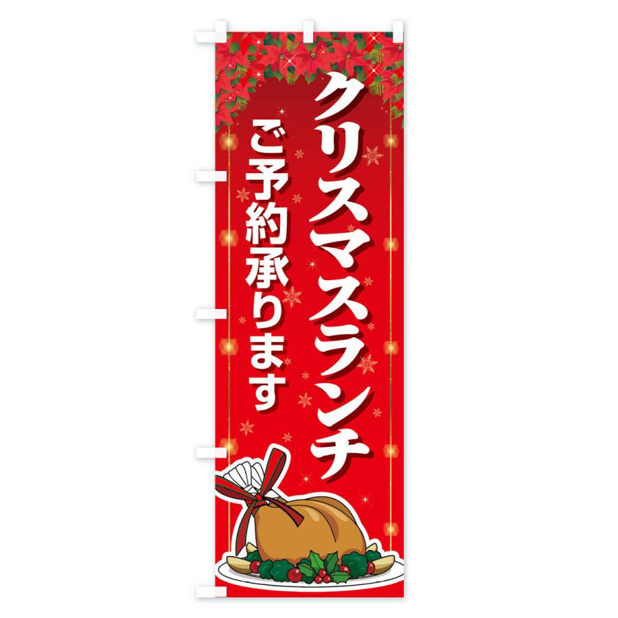 のぼり旗 クリスマスランチ予約受付中・昼食｜goods-pro｜02