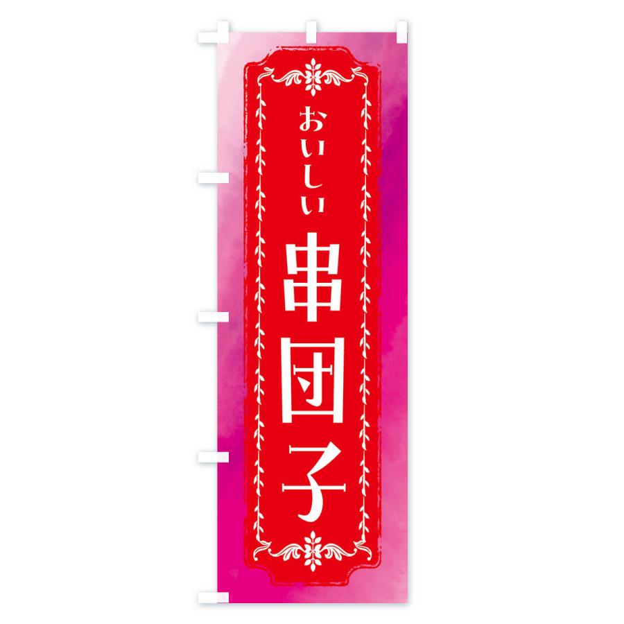 のぼり旗 串団子・和菓子・レトロ・水彩｜goods-pro｜02