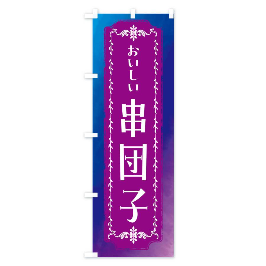 のぼり旗 串団子・和菓子・レトロ・水彩｜goods-pro｜03
