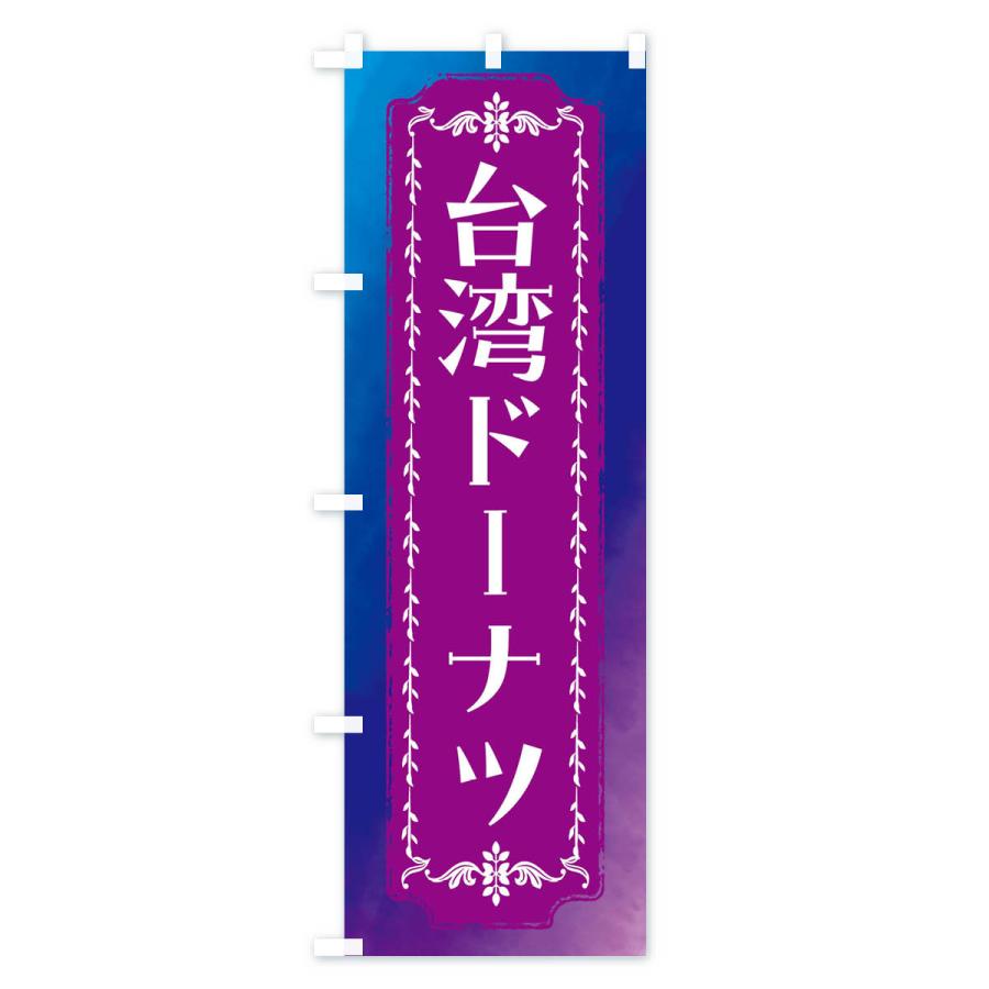 のぼり旗 台湾ドーナツ・スイーツ・レトロ・洋菓子・レトロ・水彩｜goods-pro｜03