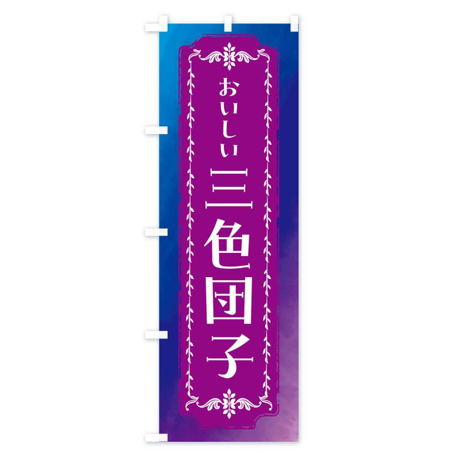 のぼり旗 三色団子・和菓子・レトロ・水彩｜goods-pro｜03
