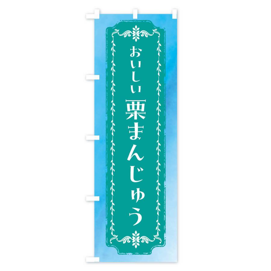 のぼり旗 栗まんじゅう・和菓子・レトロ・水彩｜goods-pro｜04