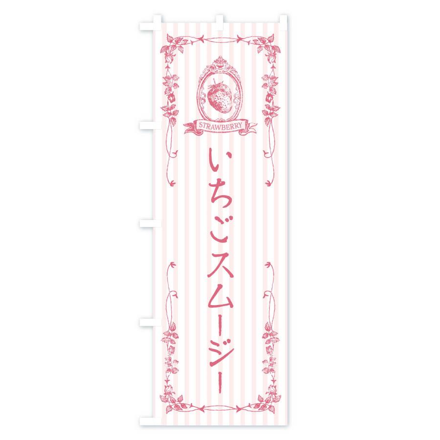 のぼり旗 いちごスムージー・飲料｜goods-pro｜03