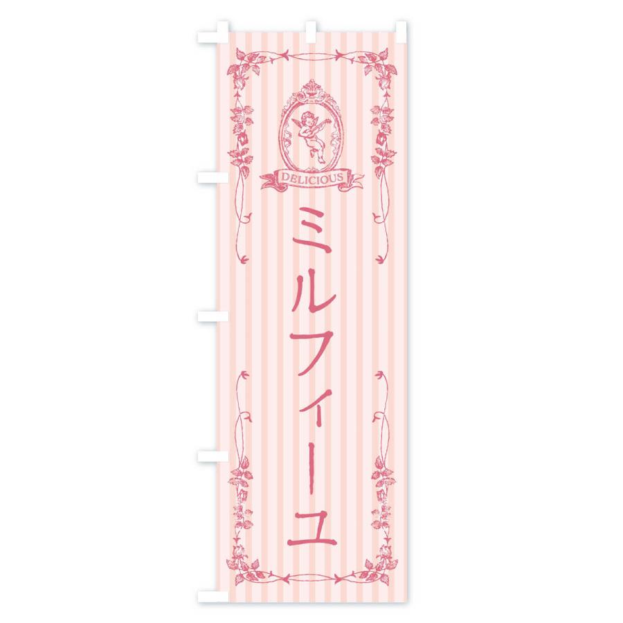 のぼり旗 ミルフィーユ・スイーツ・天使｜goods-pro｜02