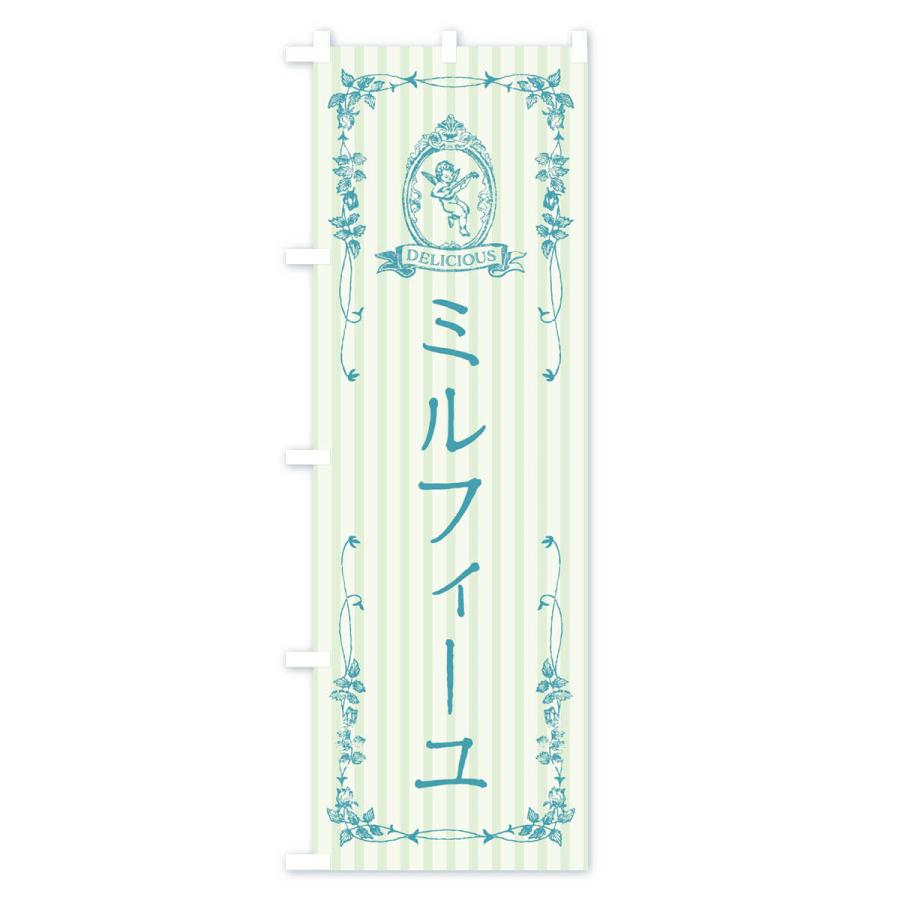 のぼり旗 ミルフィーユ・スイーツ・天使｜goods-pro｜03