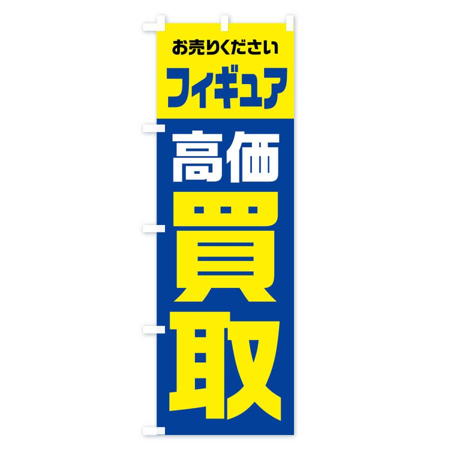 のぼり旗 フィギュア・高価買取・リサイクル｜goods-pro｜03
