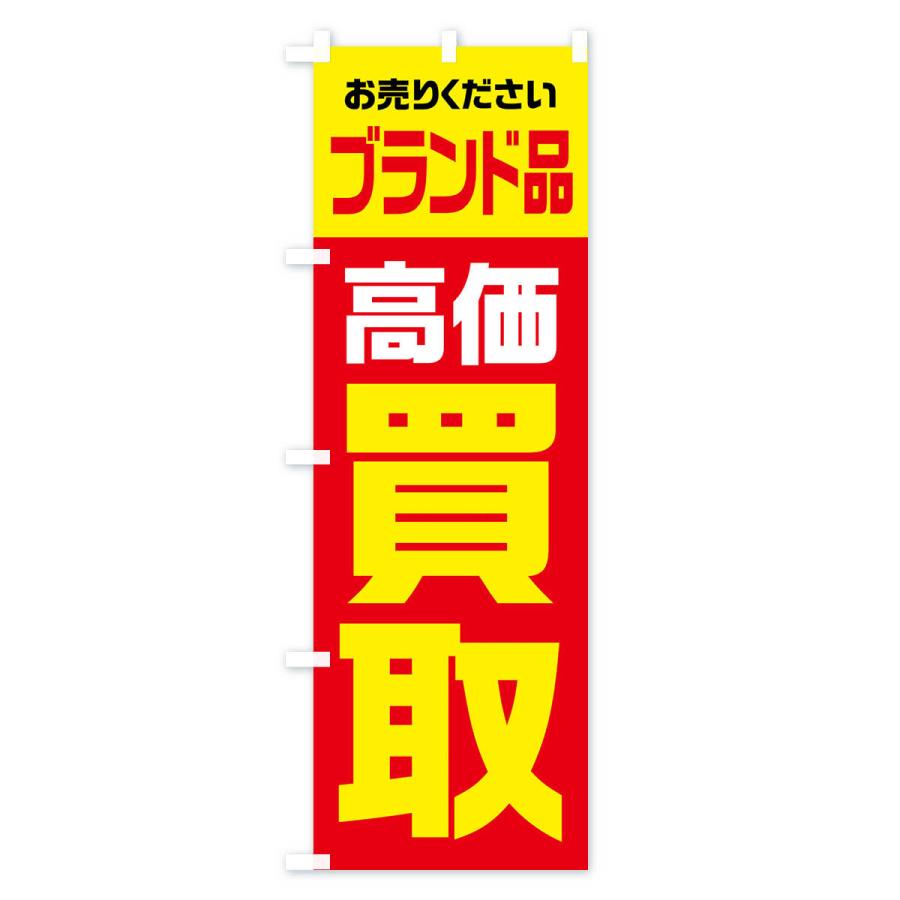 のぼり旗 ブランド品・高価買取・リサイクル｜goods-pro｜02
