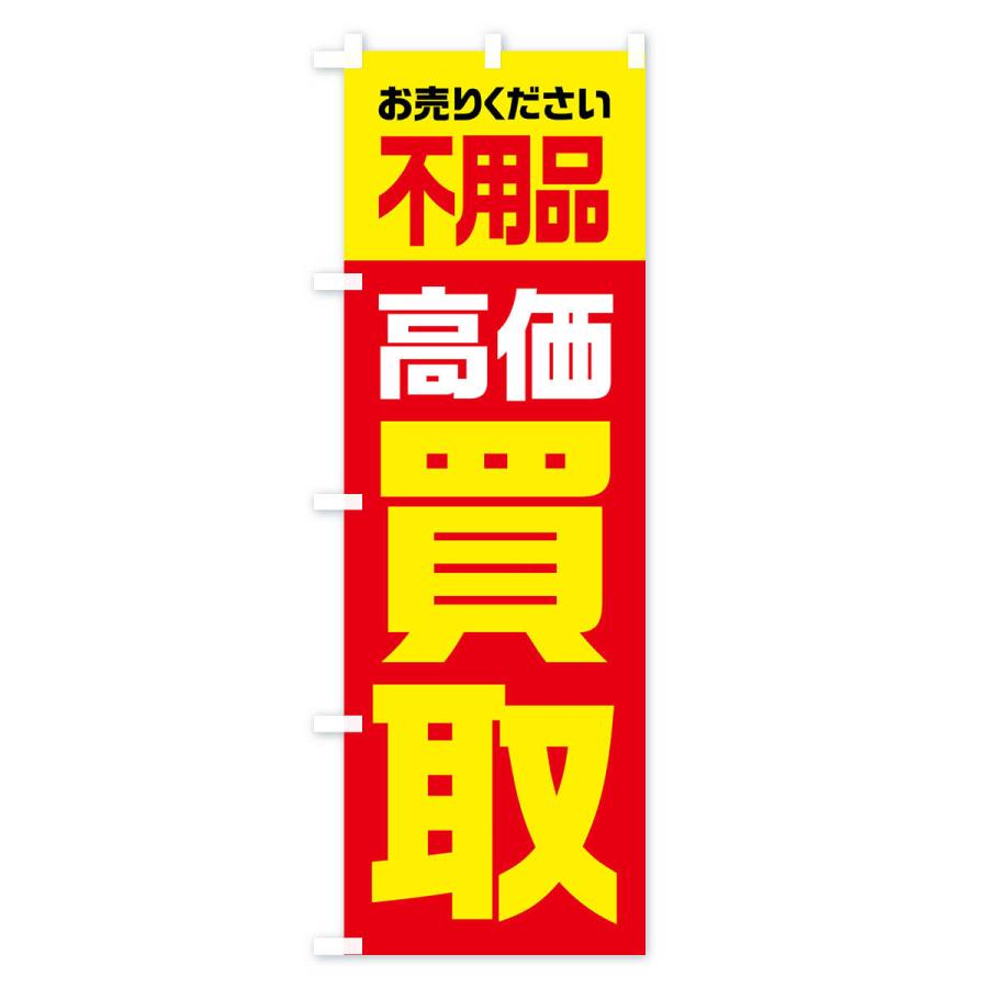 のぼり旗 不用品・高価買取・リサイクル｜goods-pro｜02