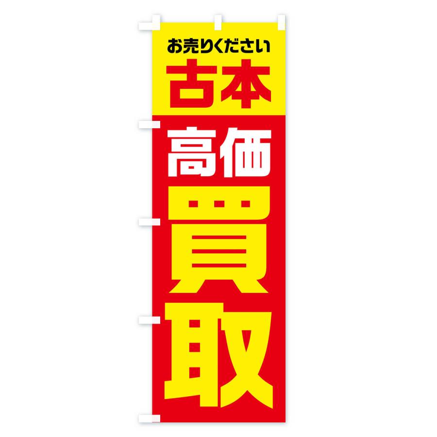 のぼり旗 古本・高価買取・リサイクル｜goods-pro｜02