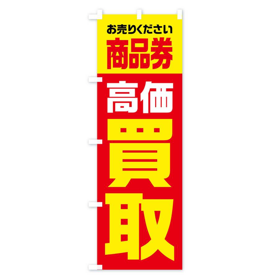 のぼり旗 商品券・高価買取・リサイクル｜goods-pro｜02