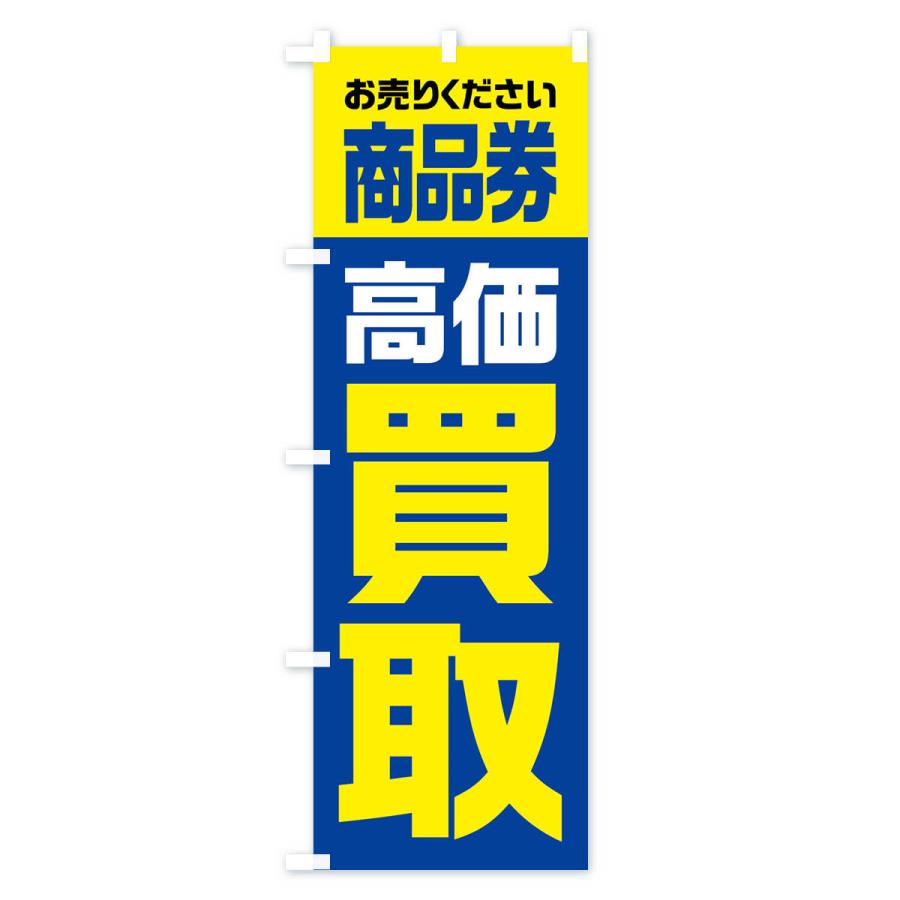 のぼり旗 商品券・高価買取・リサイクル｜goods-pro｜03