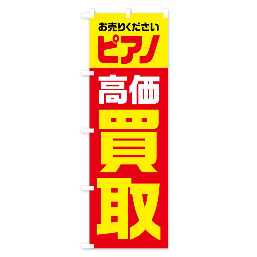 のぼり旗 ピアノ・高価買取・リサイクル｜goods-pro｜02