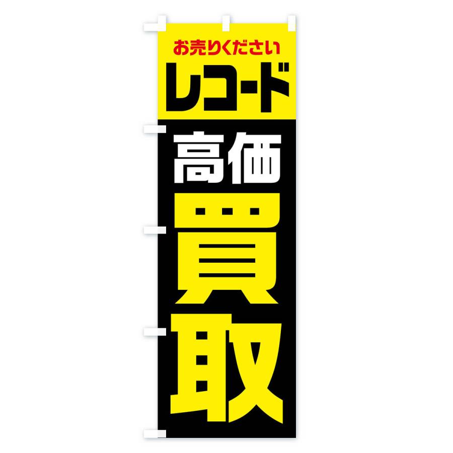 のぼり旗 レコード・高価買取・リサイクル｜goods-pro｜04