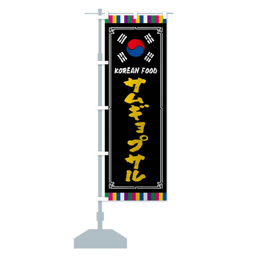 のぼり旗 サムギョプサル・韓国料理｜goods-pro｜17
