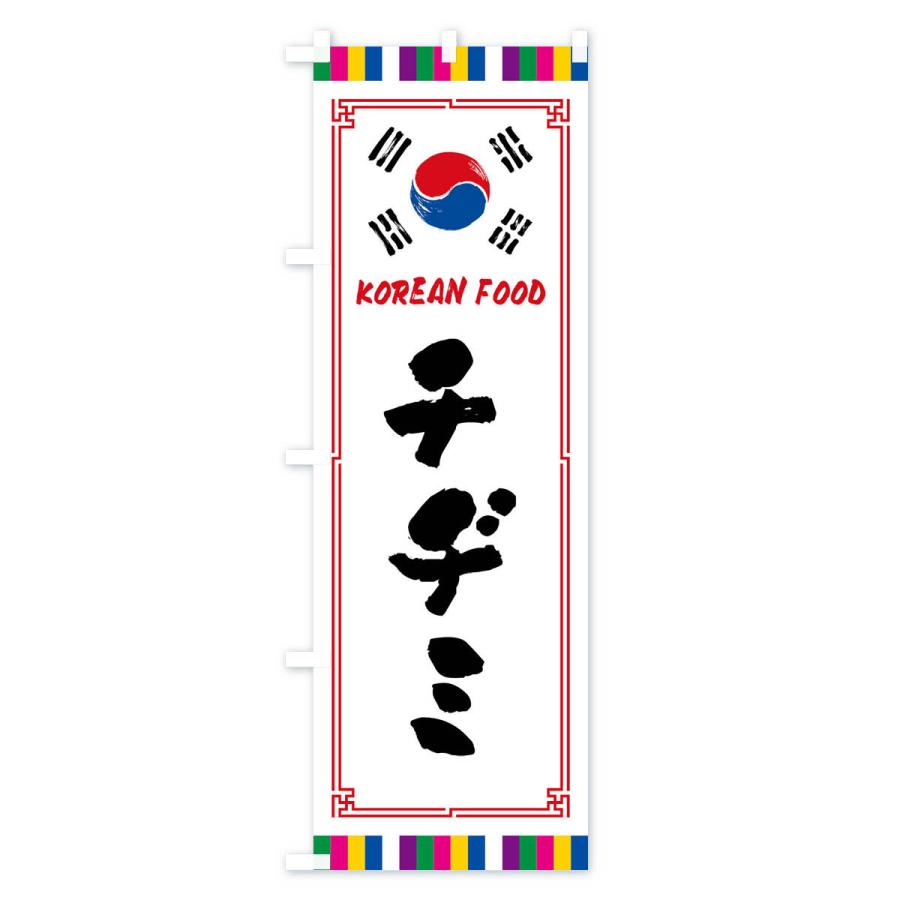 のぼり旗 チヂミ・韓国料理｜goods-pro｜02