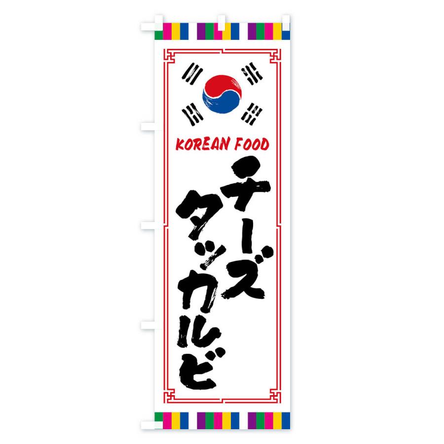 のぼり旗 チーズタッカルビ・韓国料理｜goods-pro｜02