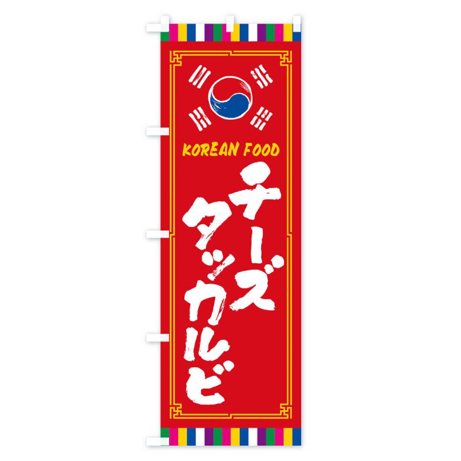 のぼり旗 チーズタッカルビ・韓国料理｜goods-pro｜03