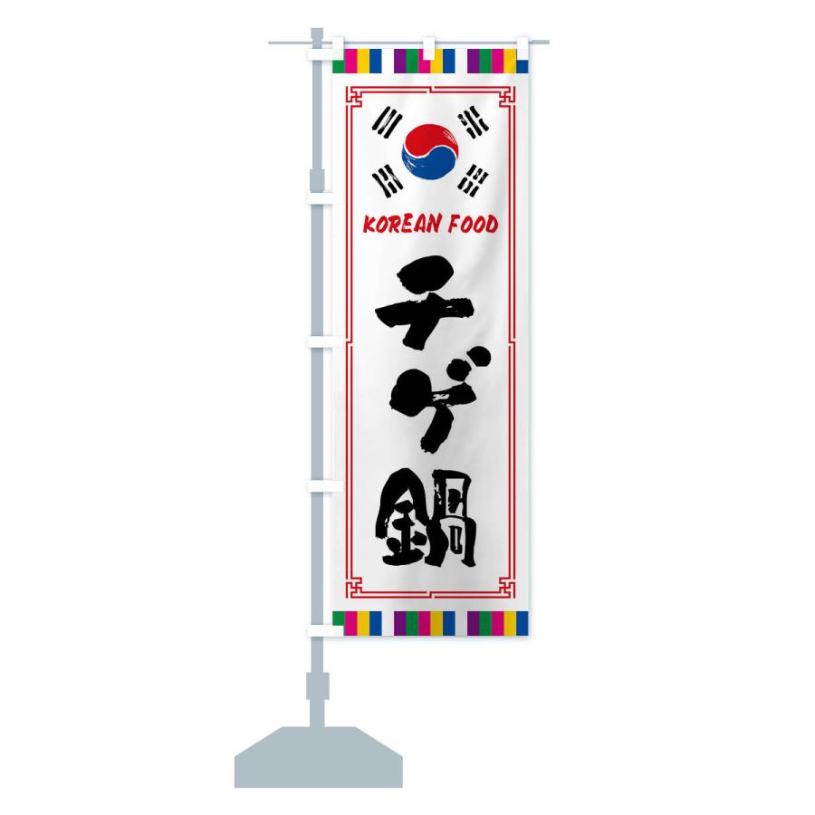 のぼり旗 チゲ鍋・韓国料理｜goods-pro｜15