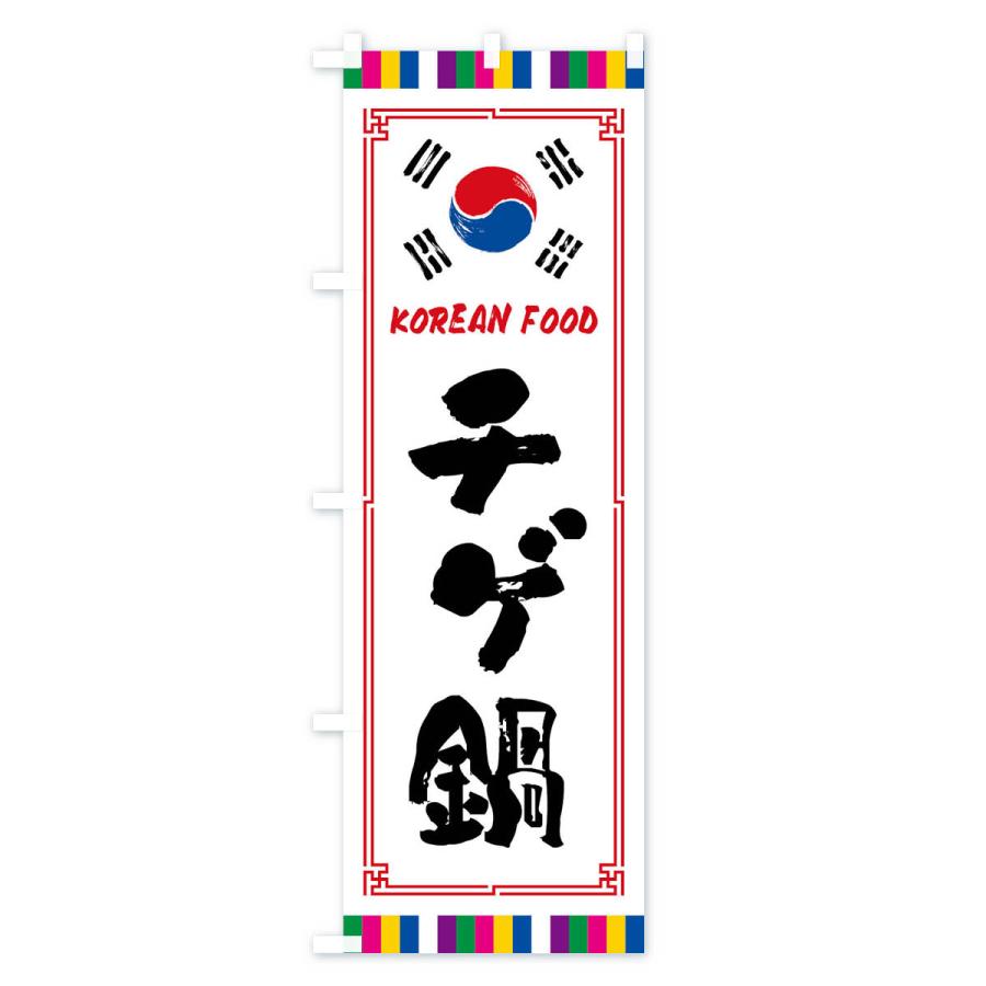 のぼり旗 チゲ鍋・韓国料理｜goods-pro｜02