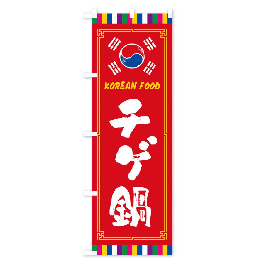 のぼり旗 チゲ鍋・韓国料理｜goods-pro｜03