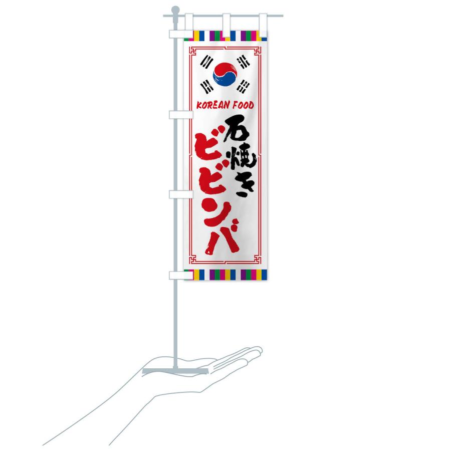 のぼり旗 石焼きビビンバ・韓国料理｜goods-pro｜18