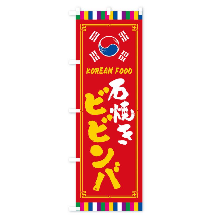 のぼり旗 石焼きビビンバ・韓国料理｜goods-pro｜03