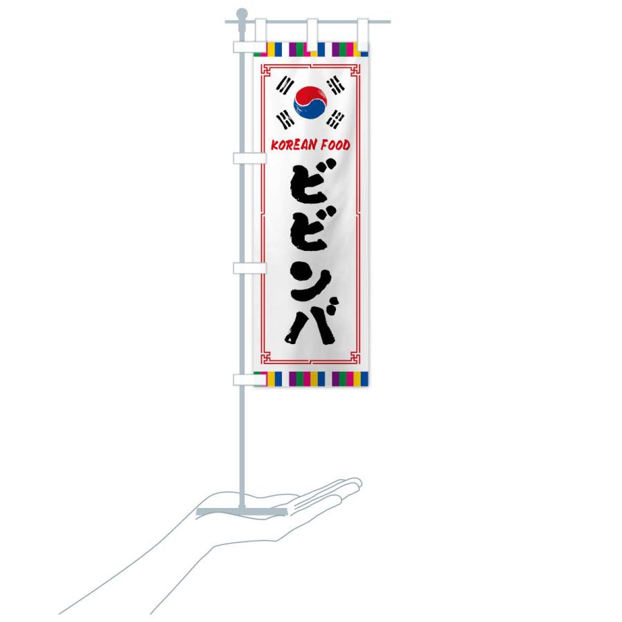 のぼり旗 ビビンバ・韓国料理｜goods-pro｜18