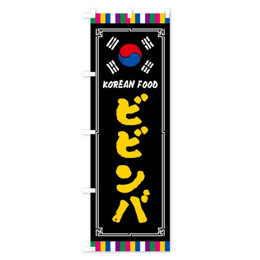 のぼり旗 ビビンバ・韓国料理｜goods-pro｜04