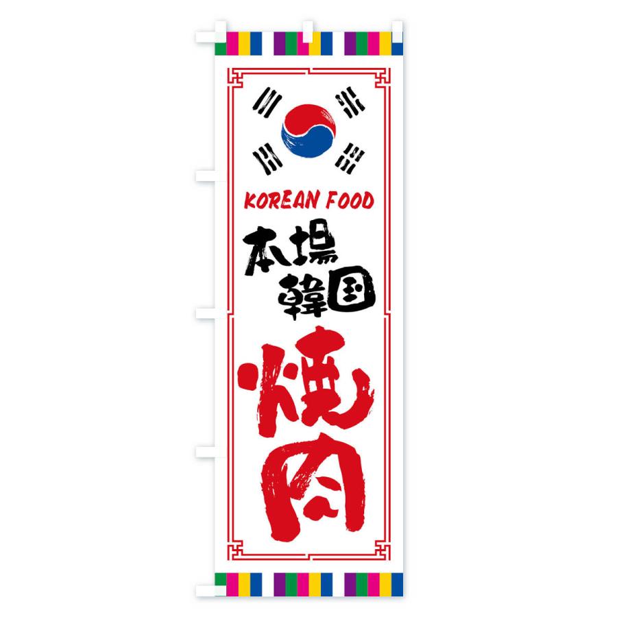 のぼり旗 本場韓国焼肉・韓国料理｜goods-pro｜02