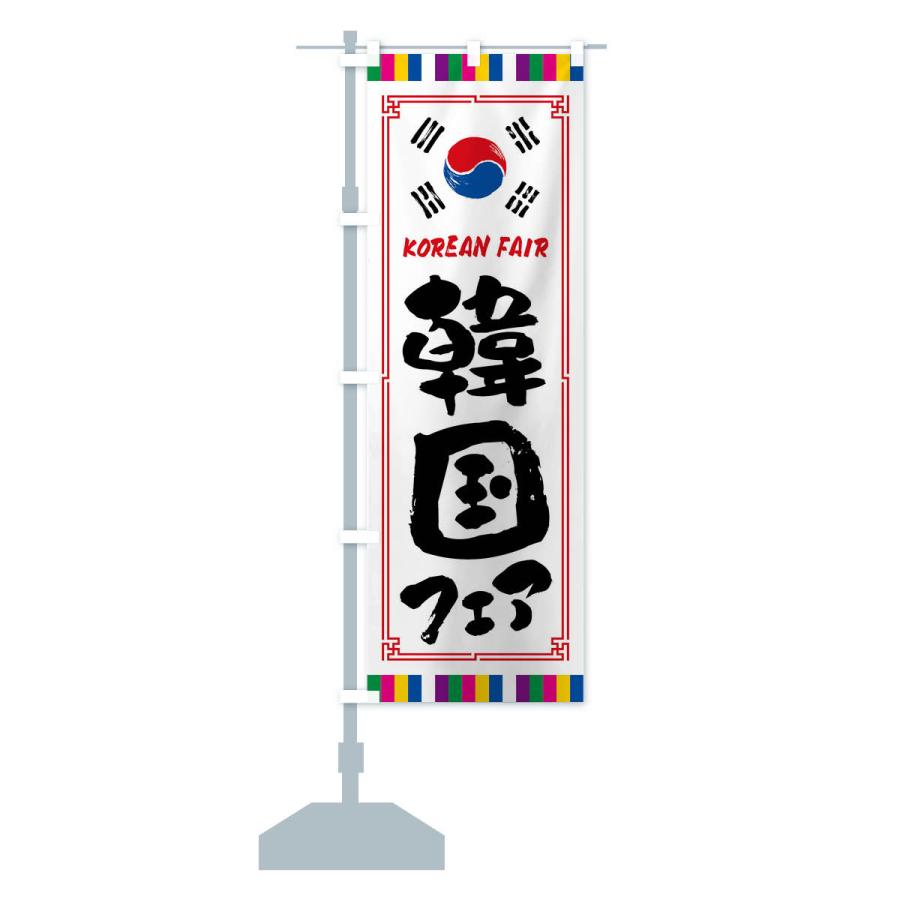 のぼり旗 韓国フェア｜goods-pro｜15