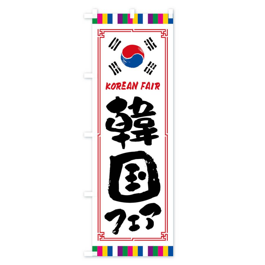 のぼり旗 韓国フェア｜goods-pro｜02